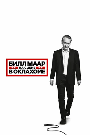 Постер: Билл Маар: На сцене в Оклахоме