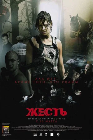 Постер: Жесть