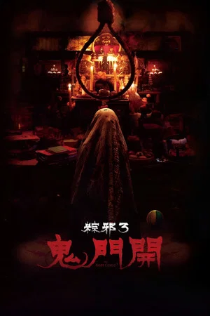 Постер: The Rope Curse 3
