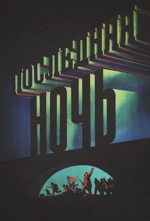 Постер: Последняя ночь