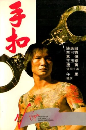 Постер: The Handcuff