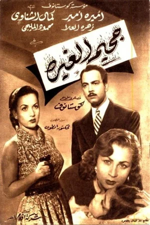 Постер: جحيم الغيرة