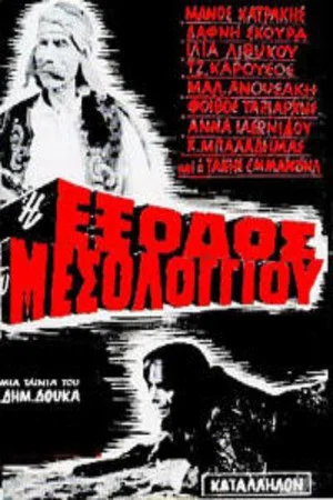 Постер: The Exodus of Messolongi