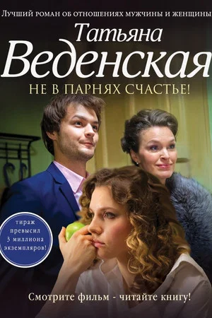Постер: Не в парнях счастье