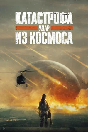 Постер: Катастрофа. Удар из космоса