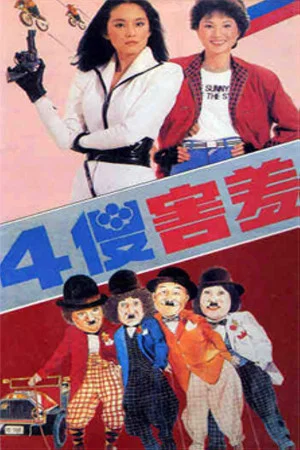 Постер: The Four Sheepish Dummies