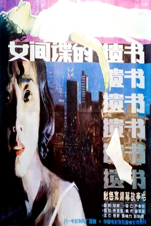 Постер: 柳菲的遗书