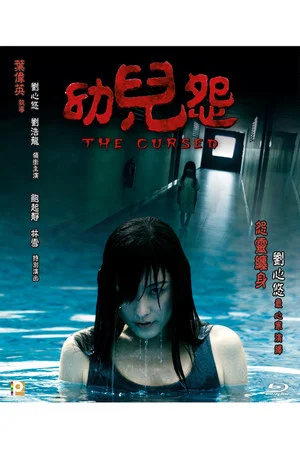 Постер: The Cursed