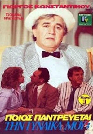 Постер: Ποιός παντρεύεται τη γυναίκα μου;