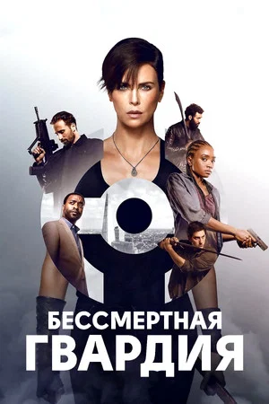 Постер: Бессмертная гвардия