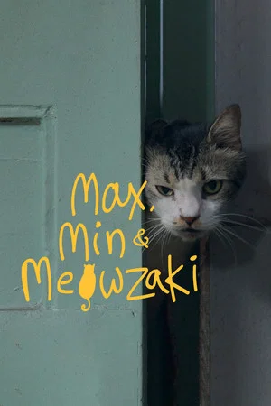Постер: Макс, Мин и Мяузаки