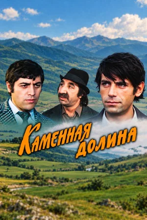 Постер: Каменная долина