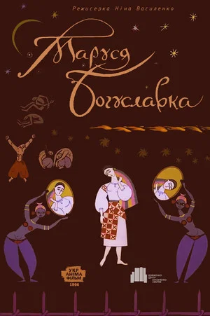 Постер: Маруся Богуславка
