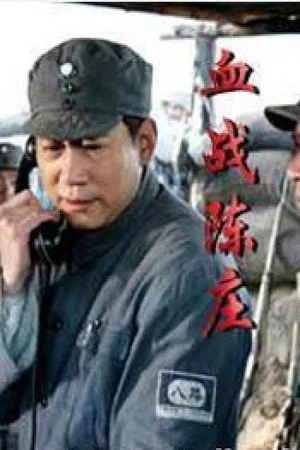Постер: Xiao Feng in Battle of Chenzhuang
