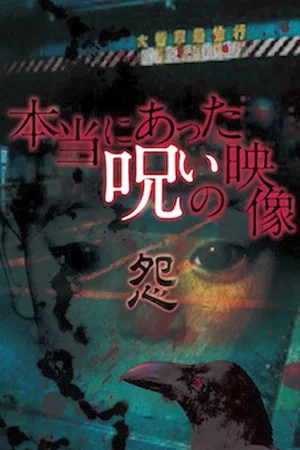 Постер: Honto ni Atta Noroi no Eizo: Urami