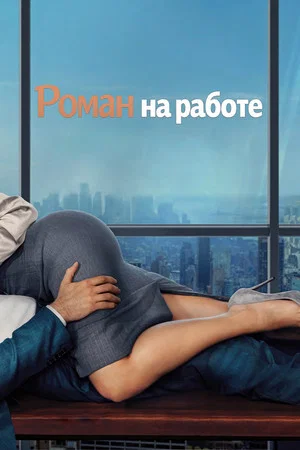 Постер: Роман на работе