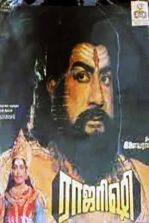 Постер: ராஜரிஷி