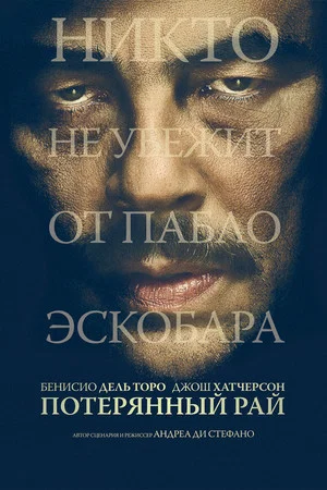 Постер: Потерянный рай