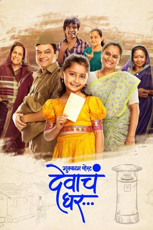 Постер: Mukkam Post Devach Ghar
