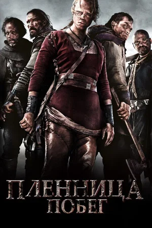 Постер: Пленница. Побег