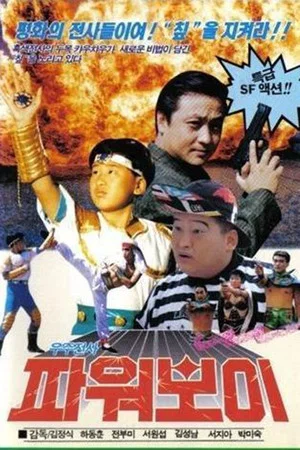 Постер: Space Warrior Power Boy