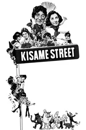 Постер: Kisame Street