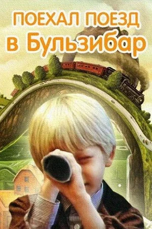 Постер: Поехал поезд в Бульзибар