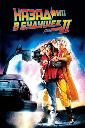 Постер: Назад в будущее 2