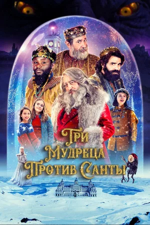 Постер: Три мудреца против Санты