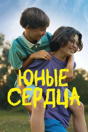 Постер: Юные сердца