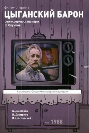Постер: Цыганский барон
