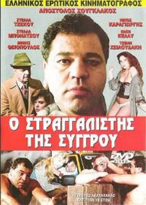 Постер: The Strangler of Syggrou