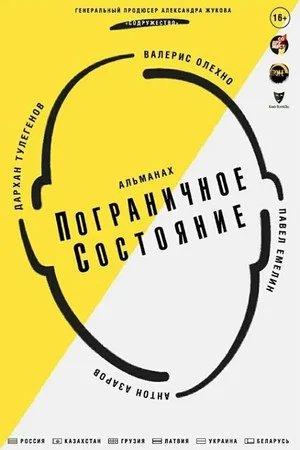 Постер: Пограничное состояние