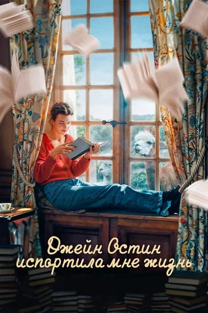 Постер: Джейн Остин испортила мне жизнь