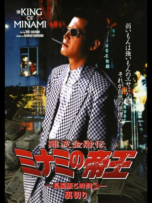 Постер: The King of Minami: 5 Hour Special Part 3