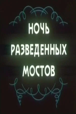 Постер: Ночь разведённых мостов