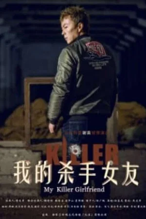 Постер: My Killer Girlfriend 我的杀手女友