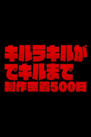 Постер: The Making of Kill la Kill: 500 Days of Total Coverage