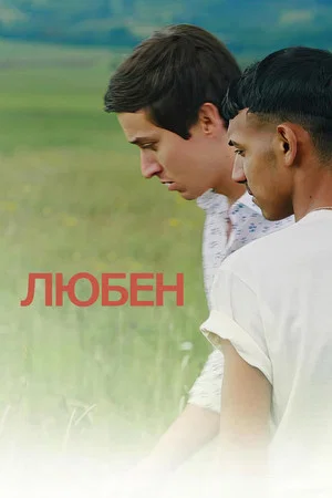 Постер: Любен