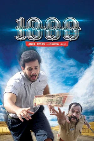 Постер: 1000: Oru Note Paranja Katha