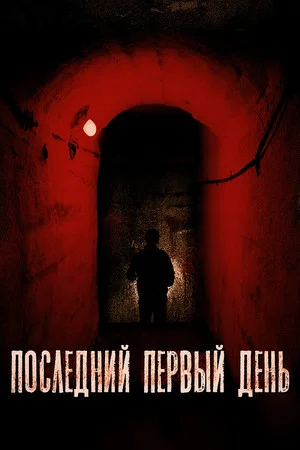 Постер: Последний первый день