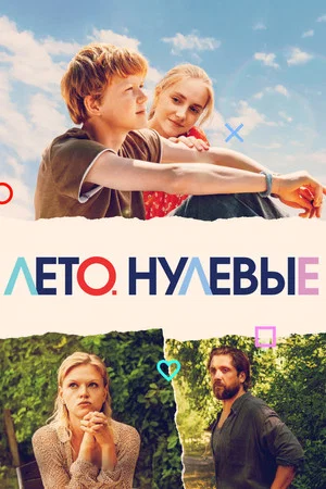 Постер: Лето. Нулевые