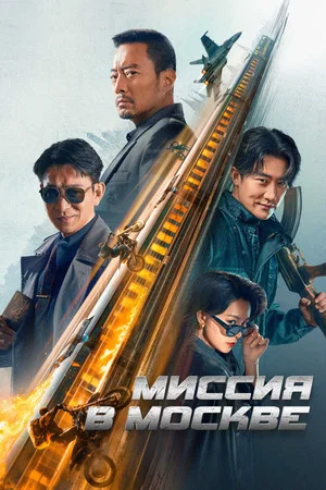 Постер: Миссия в Москве