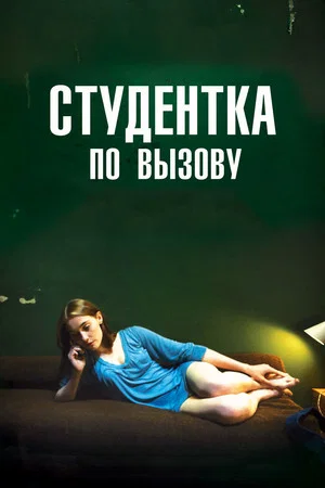 Постер: Студентка по вызову