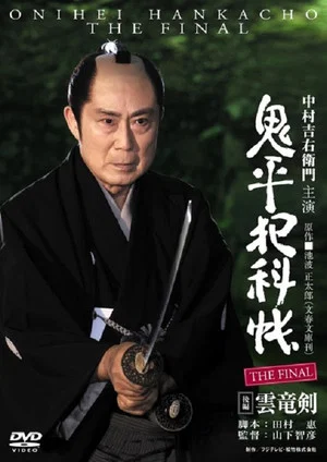 Постер: Onihei Crime Files: The Final Kohen - Unryu Ken