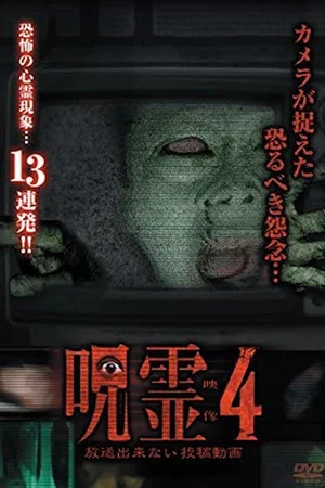 Постер: Submitted Ghost Videos That Cannot be Broadcast 4