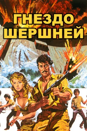 Постер: Гнездо шершней