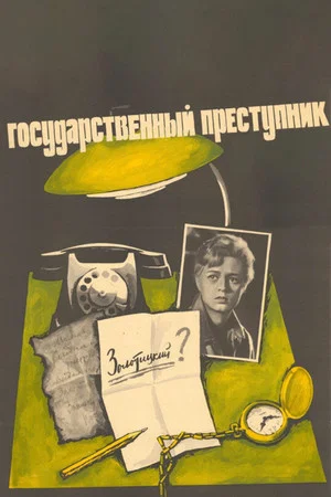 Постер: Государственный преступник