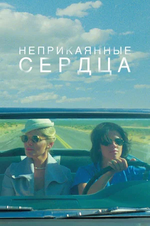 Постер: Неприкаянные сердца