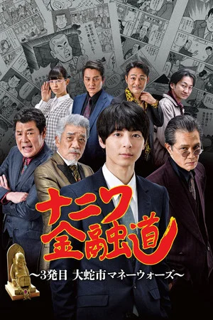 Постер: ナニワ金融道 3発目～大蛇市マネーウォーズ～